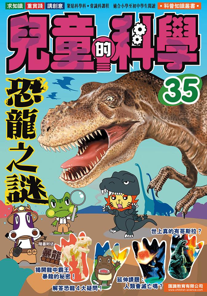兒童的科學 35  恐龍之謎