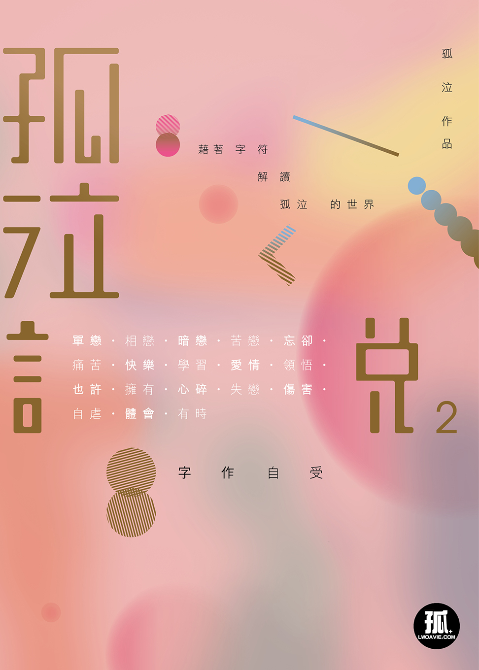 孤泣說2