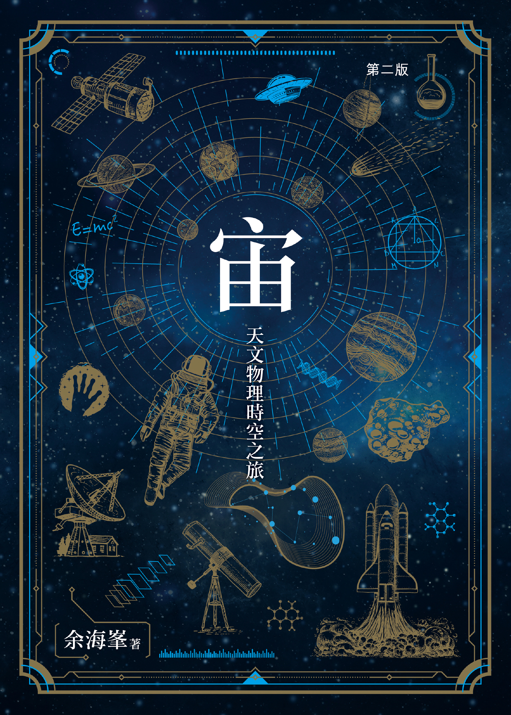 宙——天文物理時空之旅（第二版）