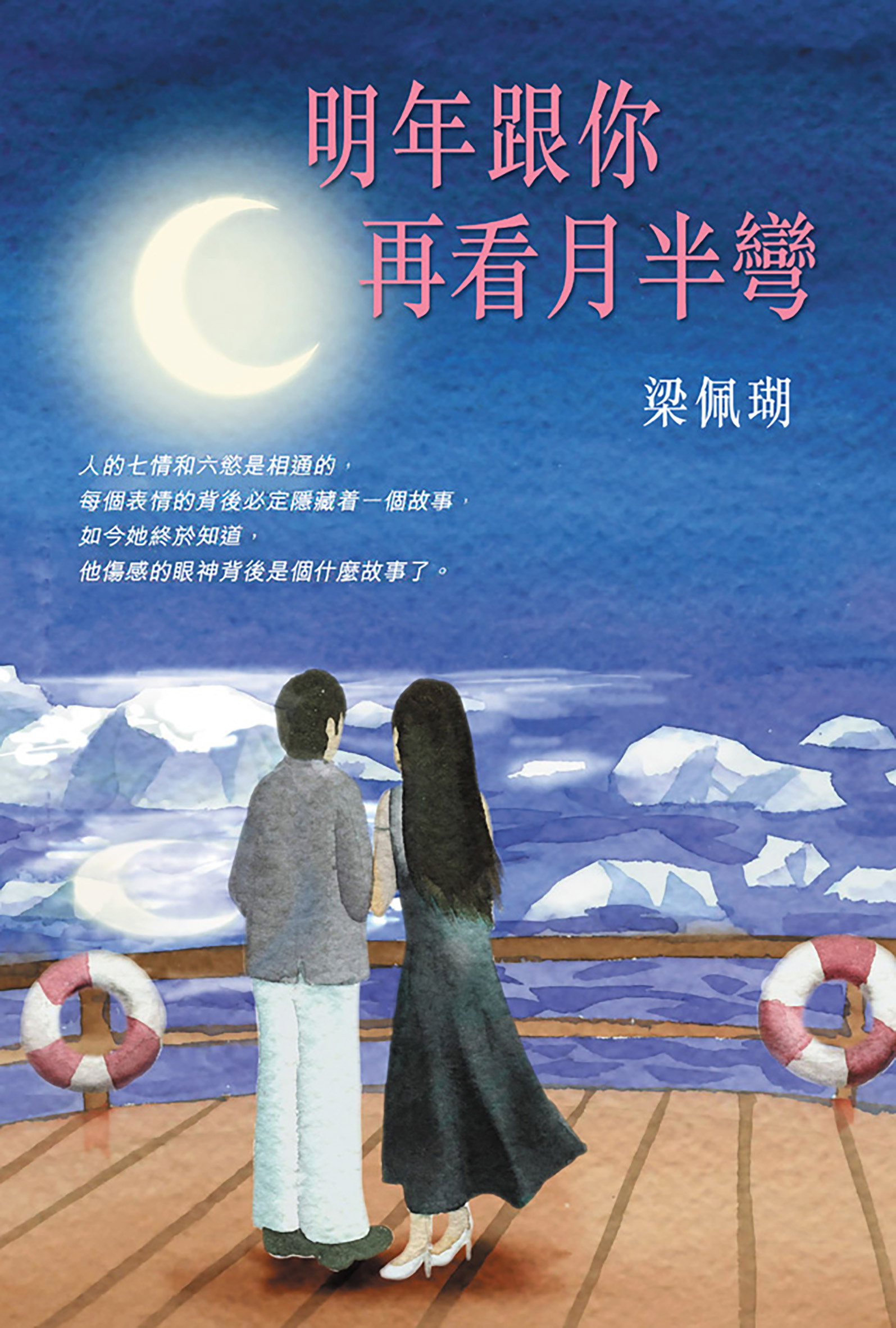 明年跟你再看月半彎