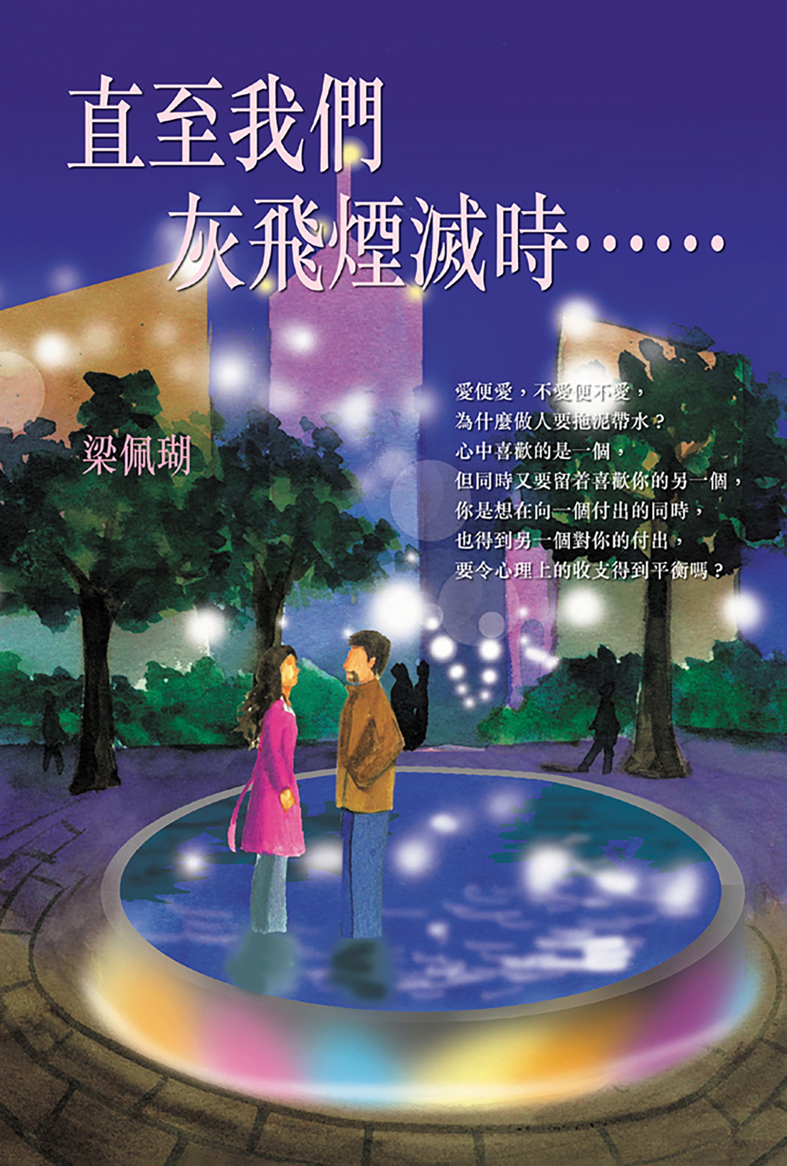 直至我們灰飛煙滅時……