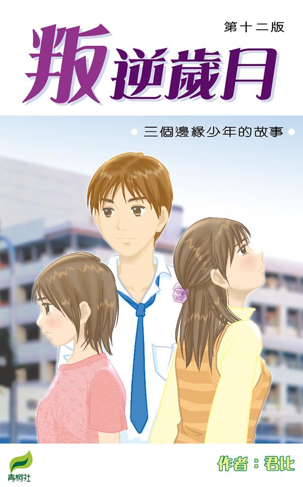 叛逆歲月1 三個邊緣的少年