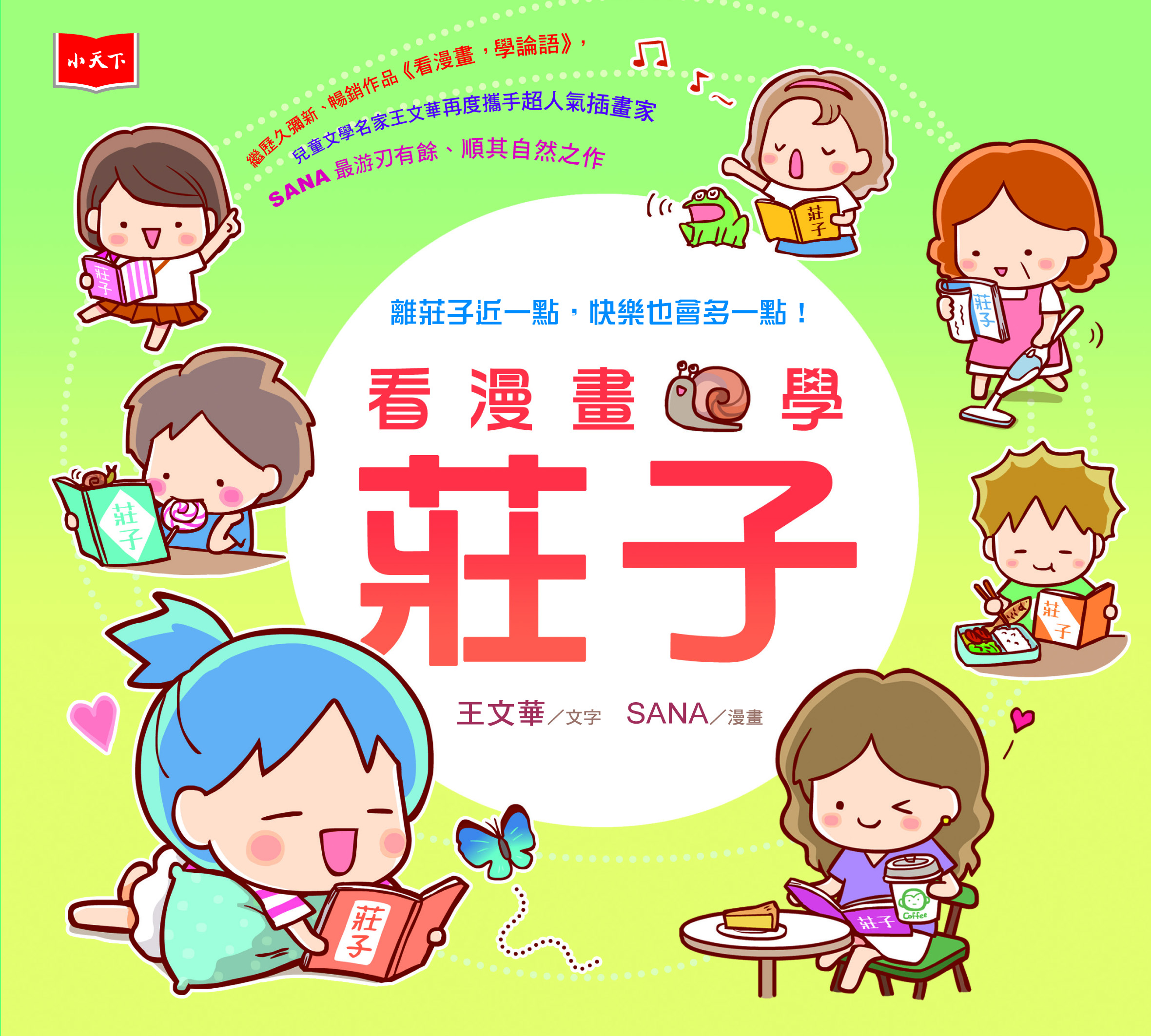 看漫畫，學莊子