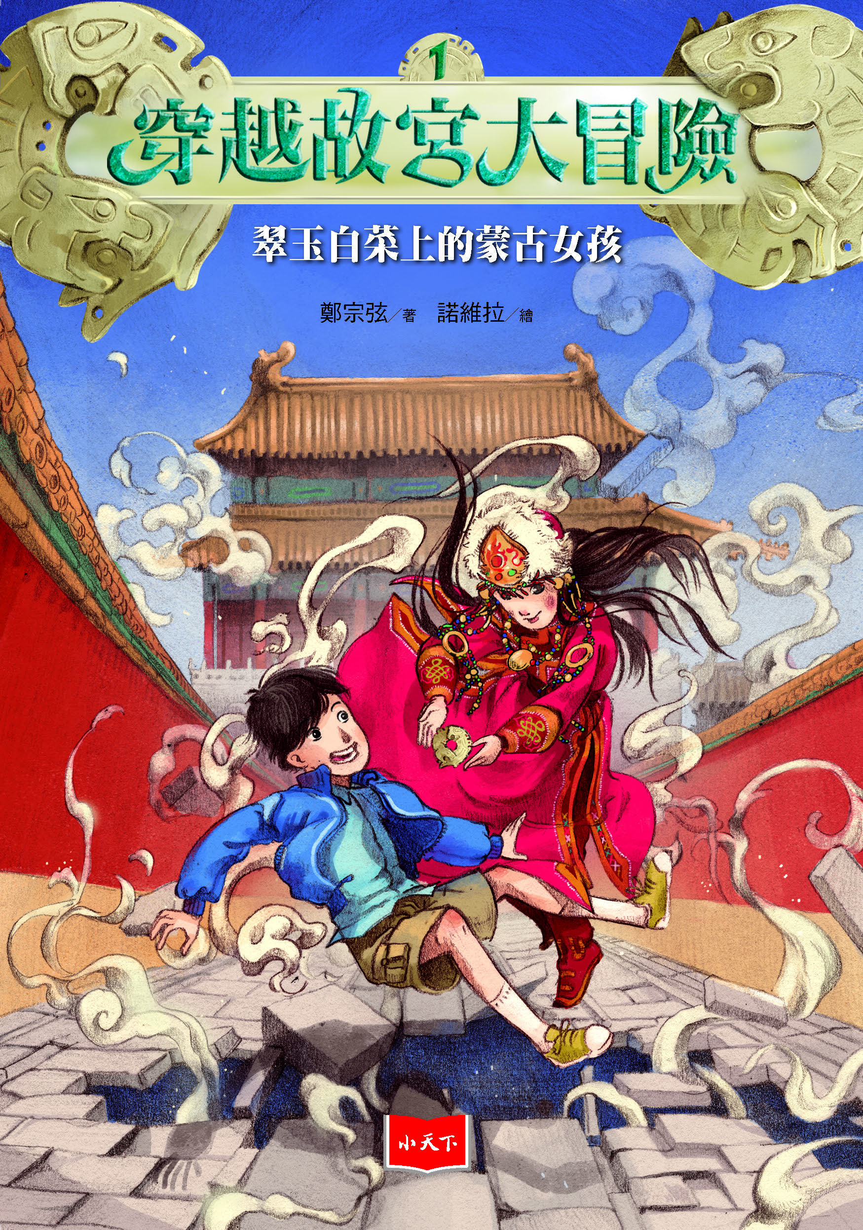穿越故宮大冒險1：翠玉白菜上的蒙古女孩（新版）