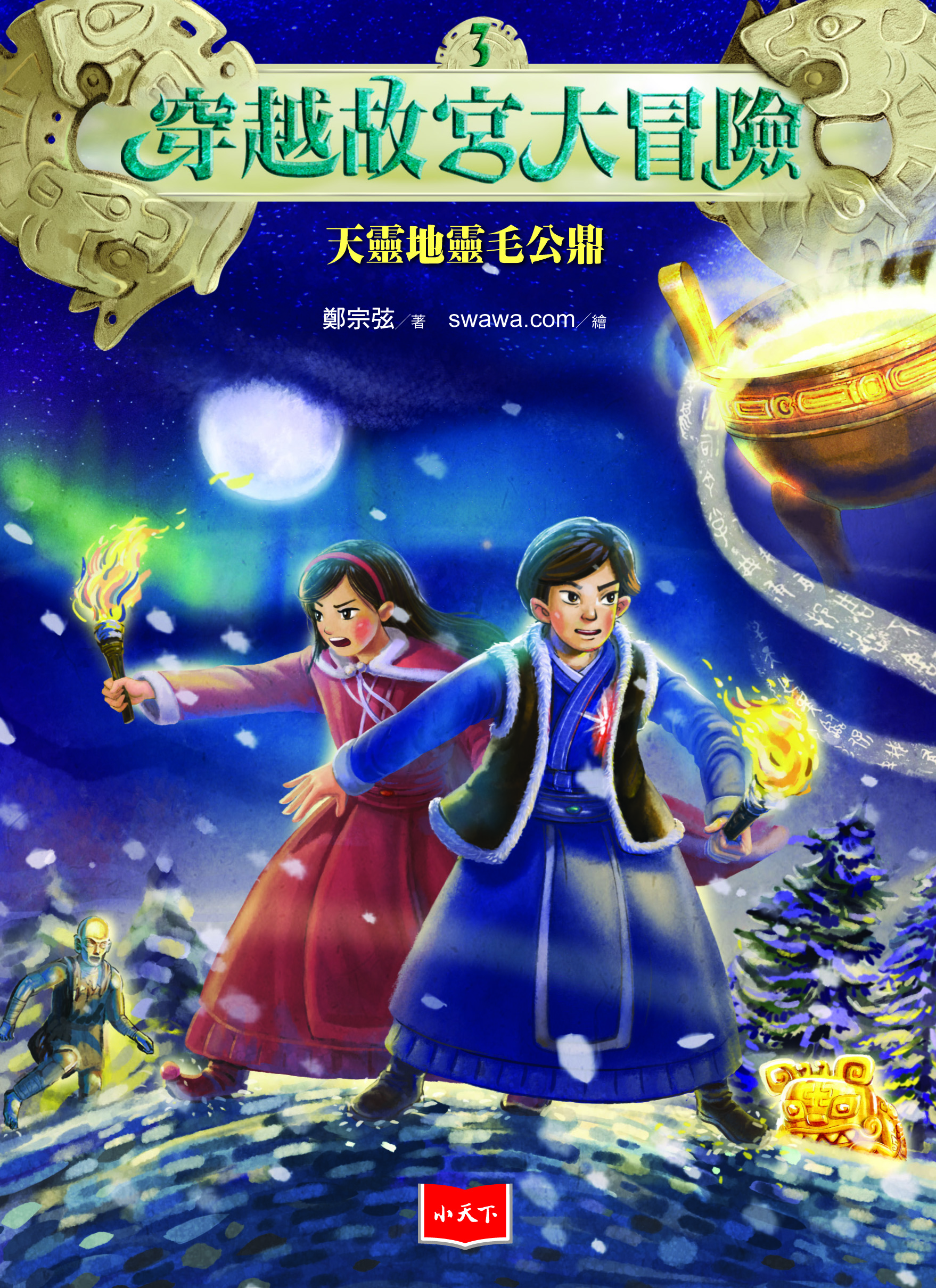 穿越故宮大冒險3：天靈地靈毛公鼎