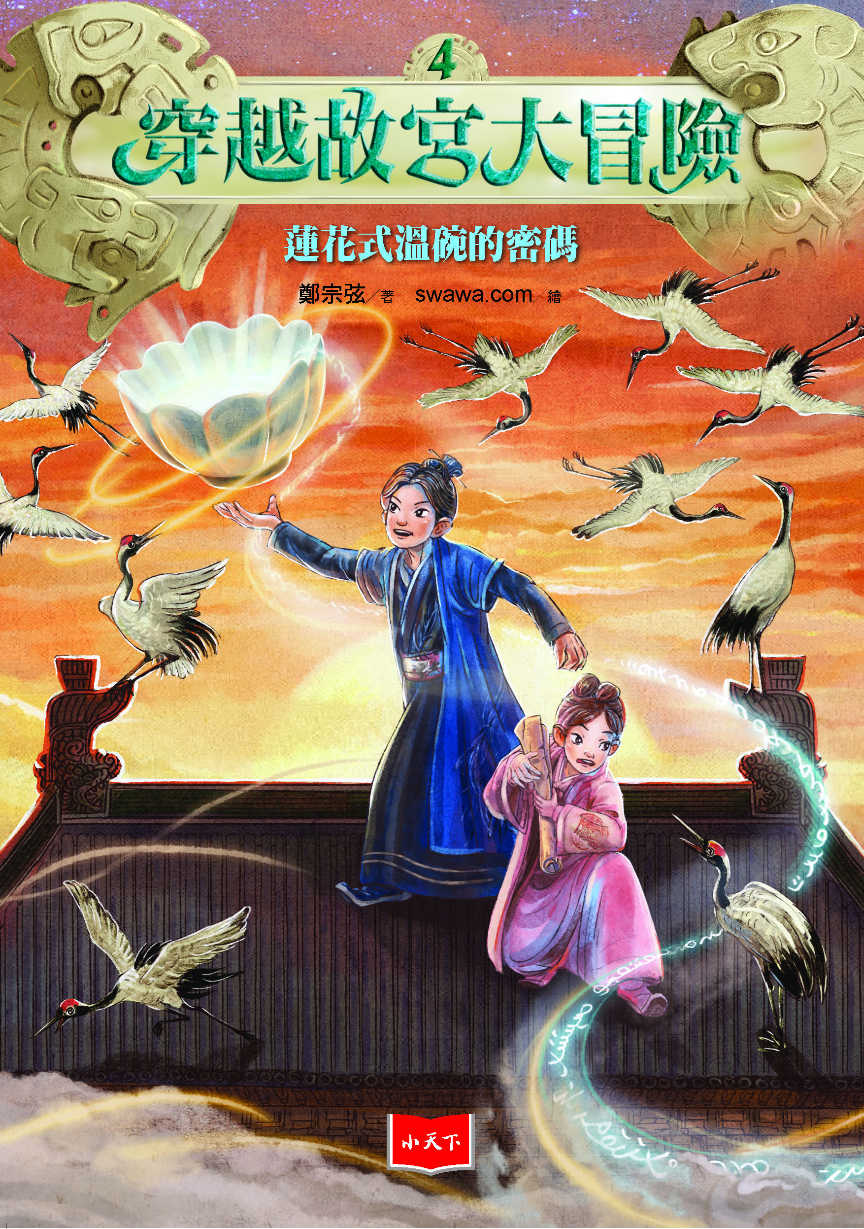 穿越故宮大冒險4：蓮花式溫碗的密碼