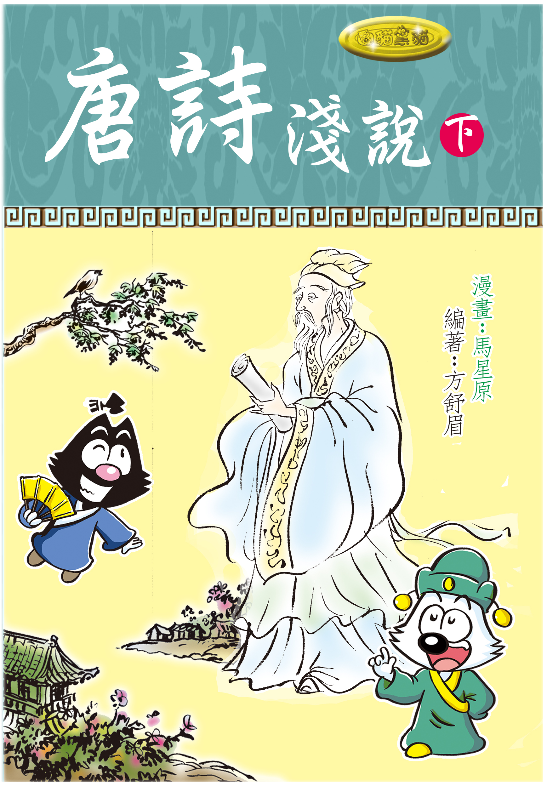 唐詩淺說（下）