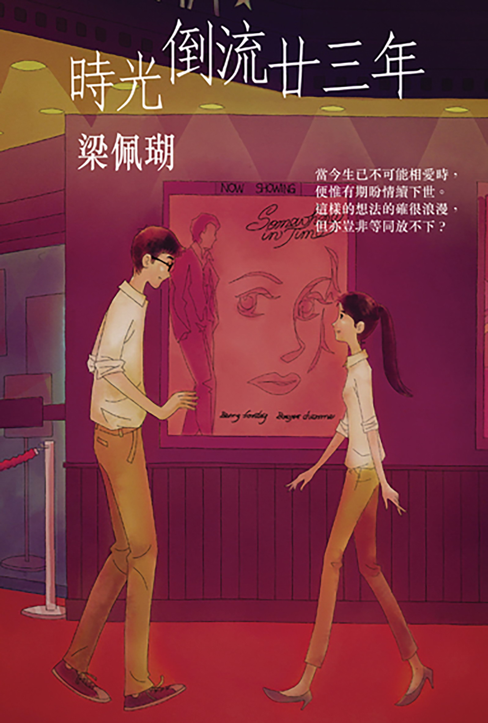 時光倒流廿三年