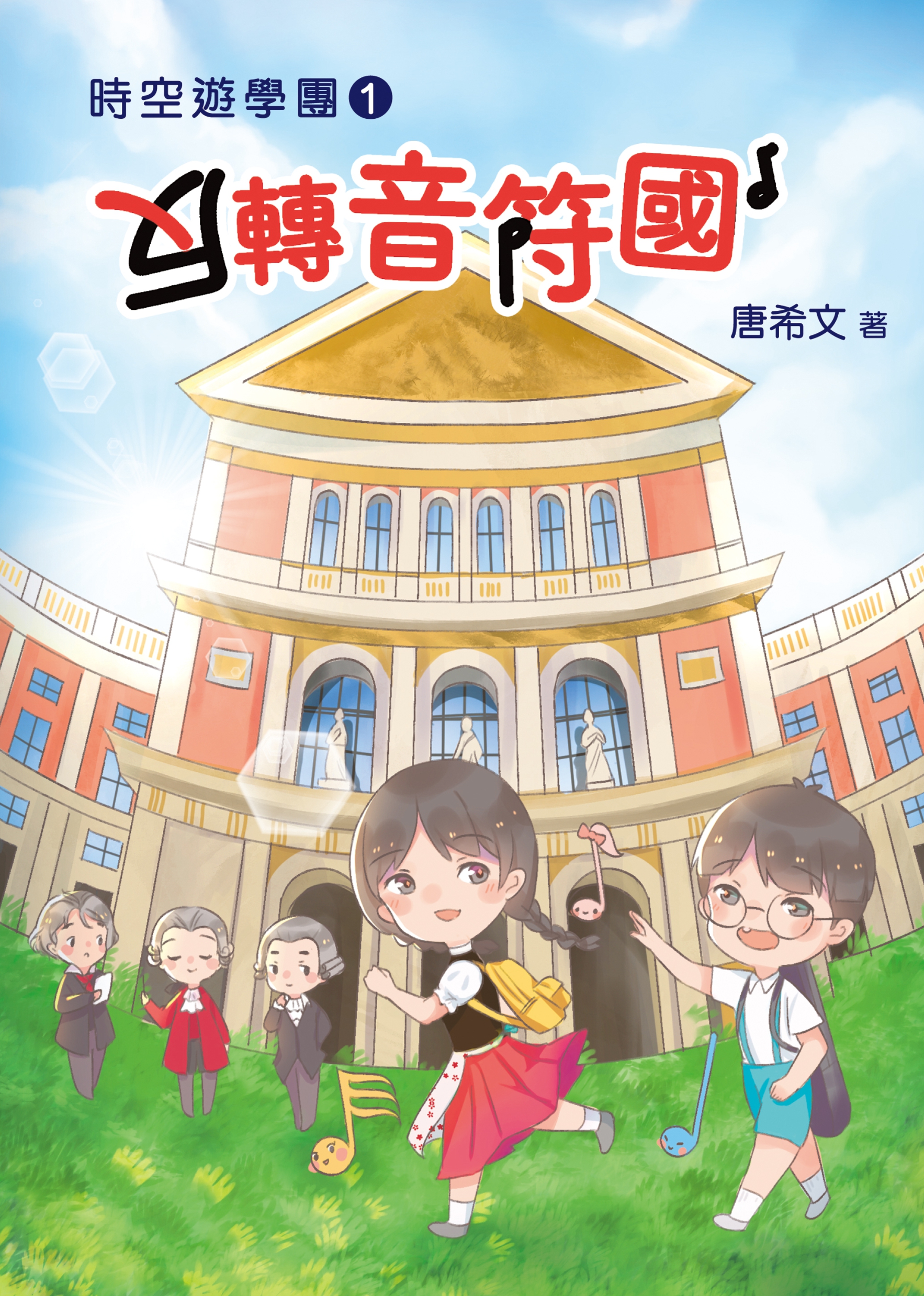 時空遊學團1：反轉音符國