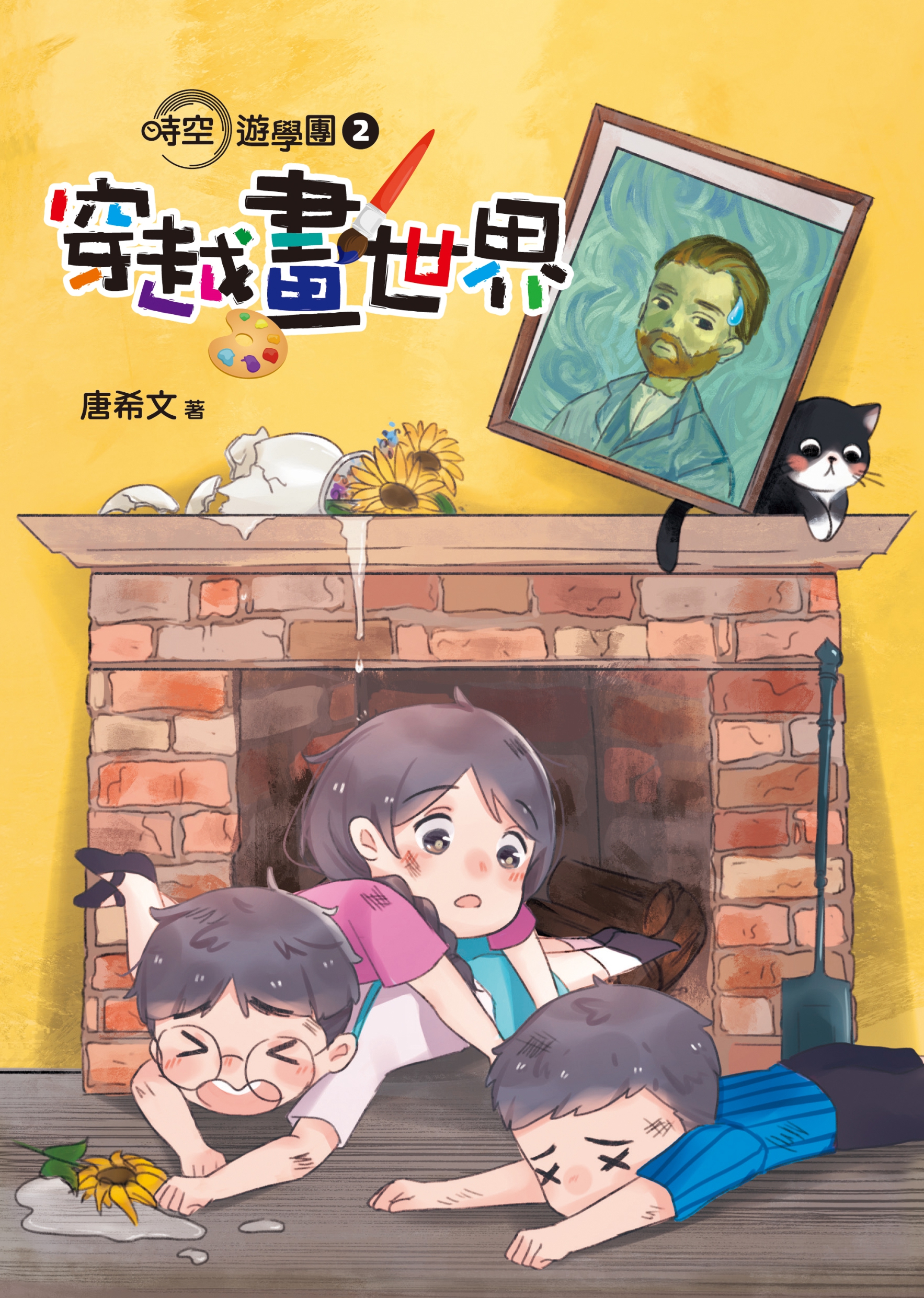 時空遊學團2：穿越畫世界