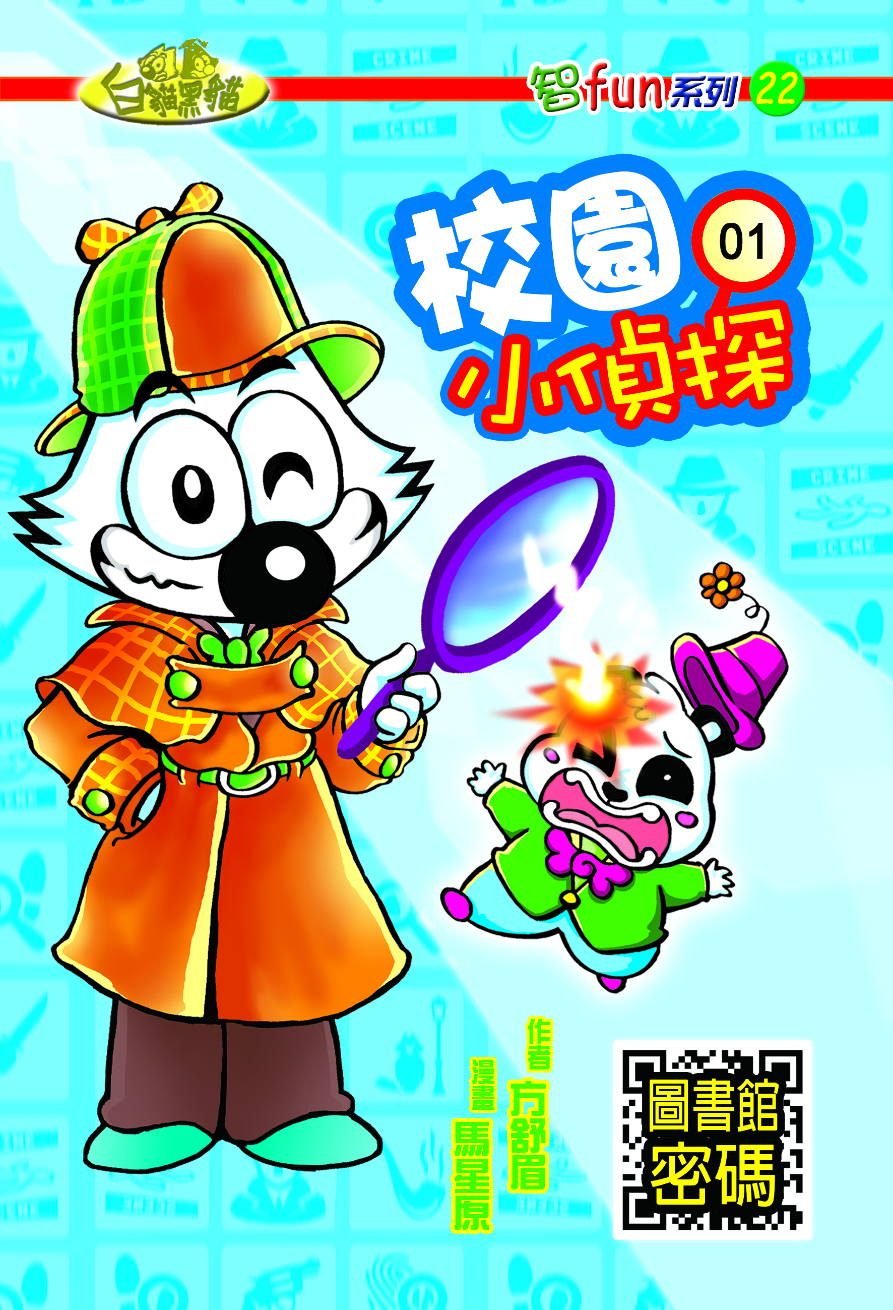 校園小偵探 1