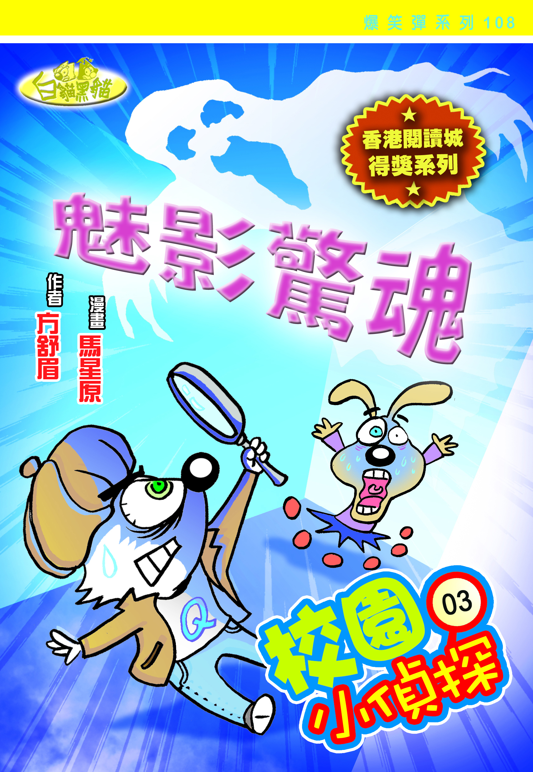 校園小偵探 3 魅影驚魂