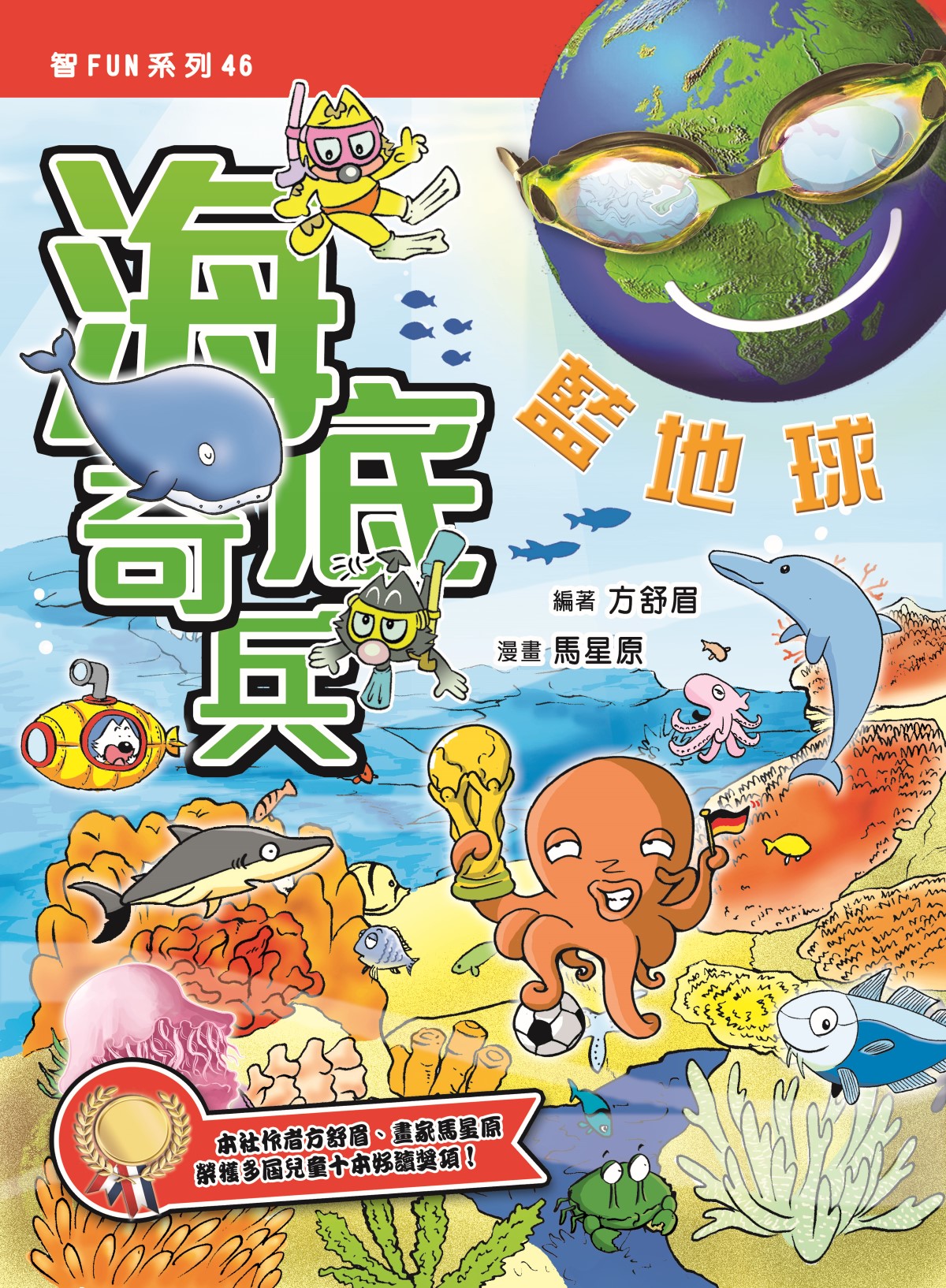 海底奇兵藍地球