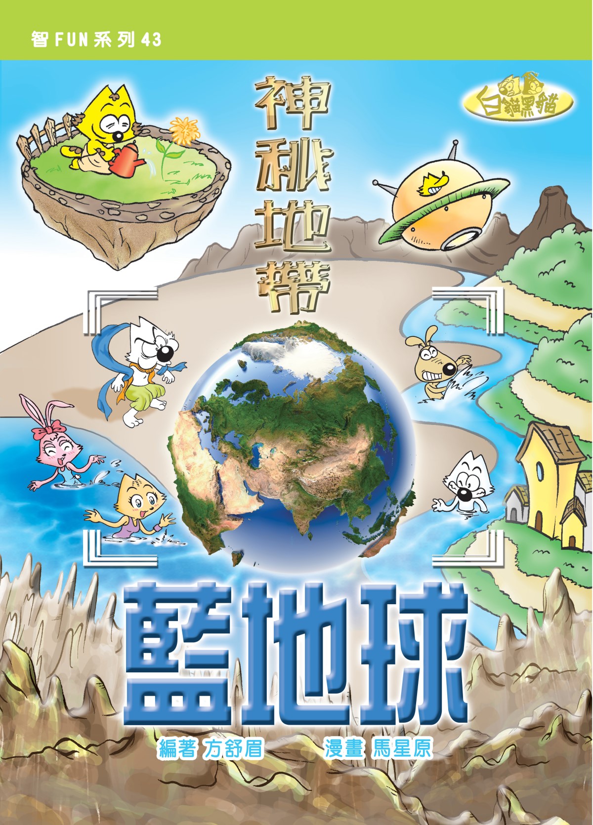 神秘地帶藍地球