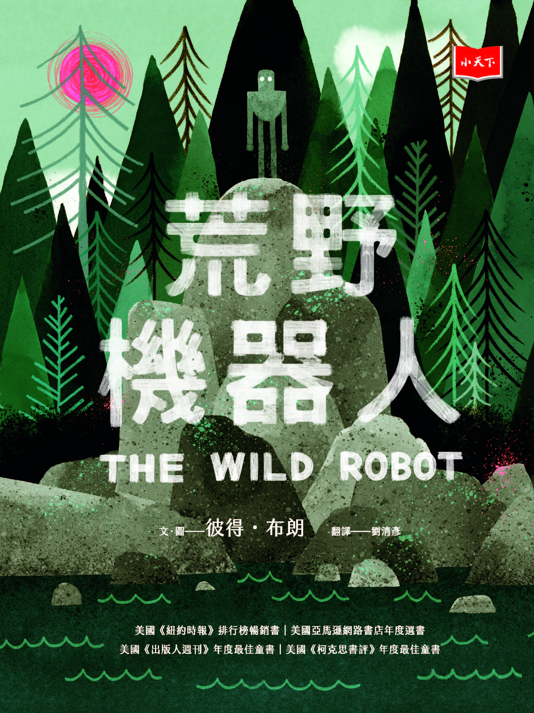 荒野機器人