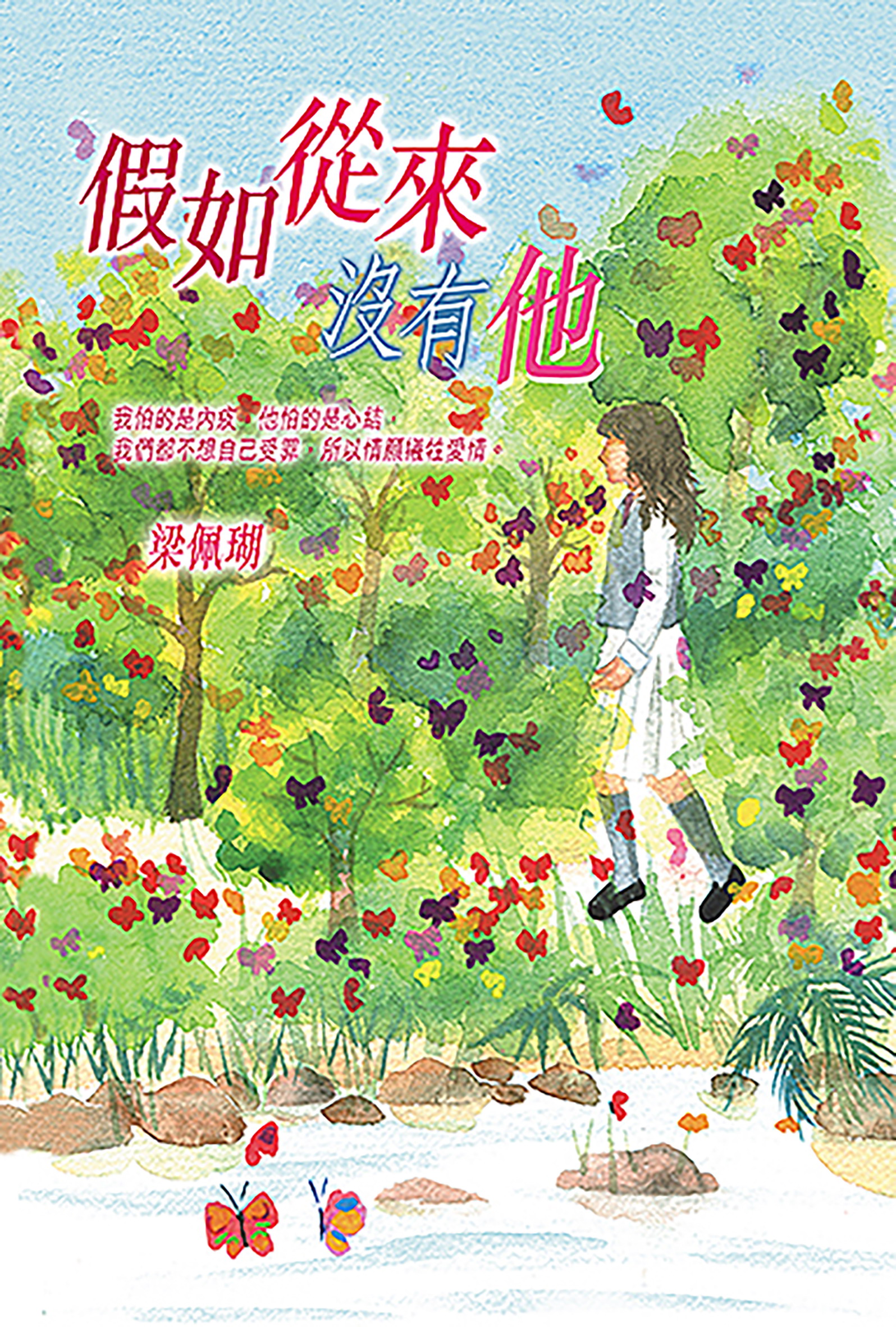 假如從來沒有他