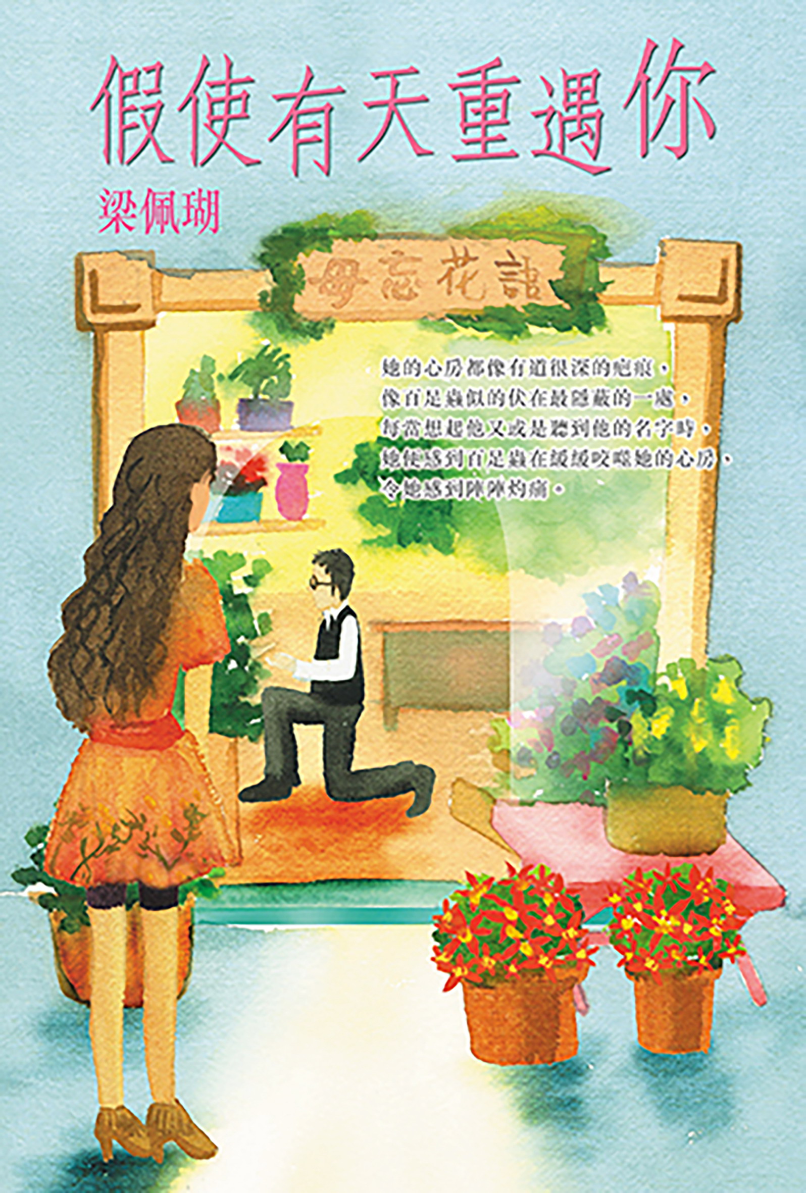 假使有天重遇你