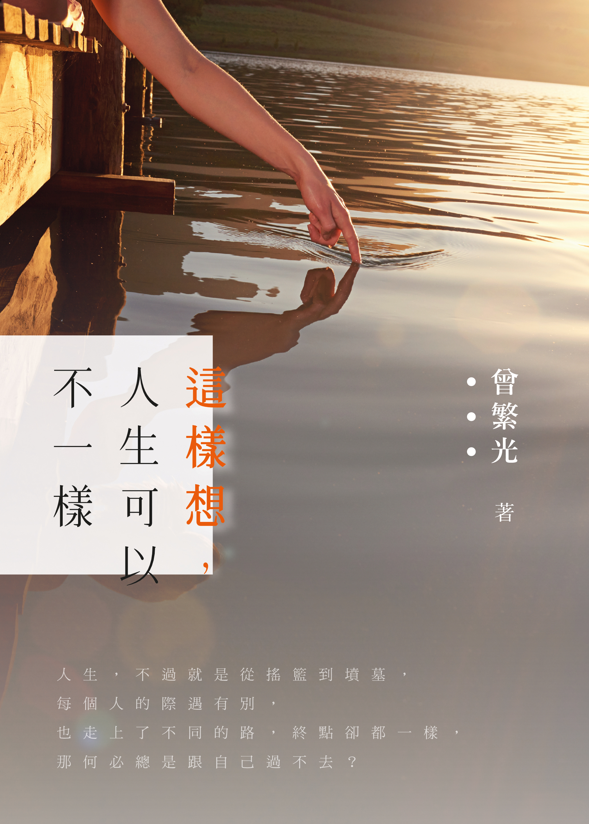 這樣想，人生可以不一樣