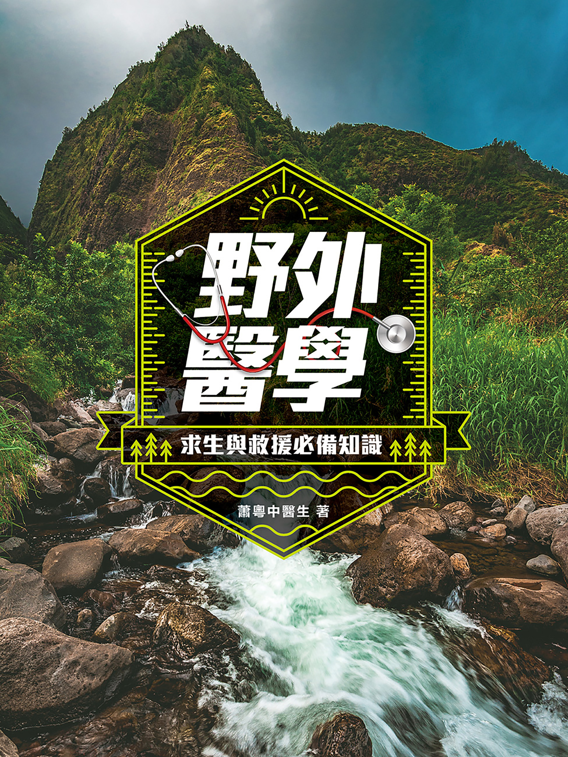 野外醫學——求生與救援必備知識