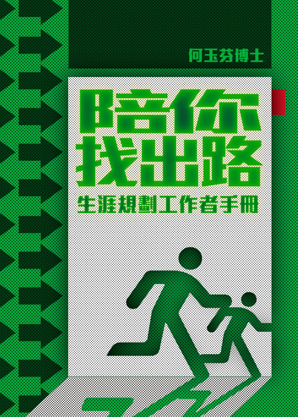 陪你找出路——生涯規劃工作者手冊