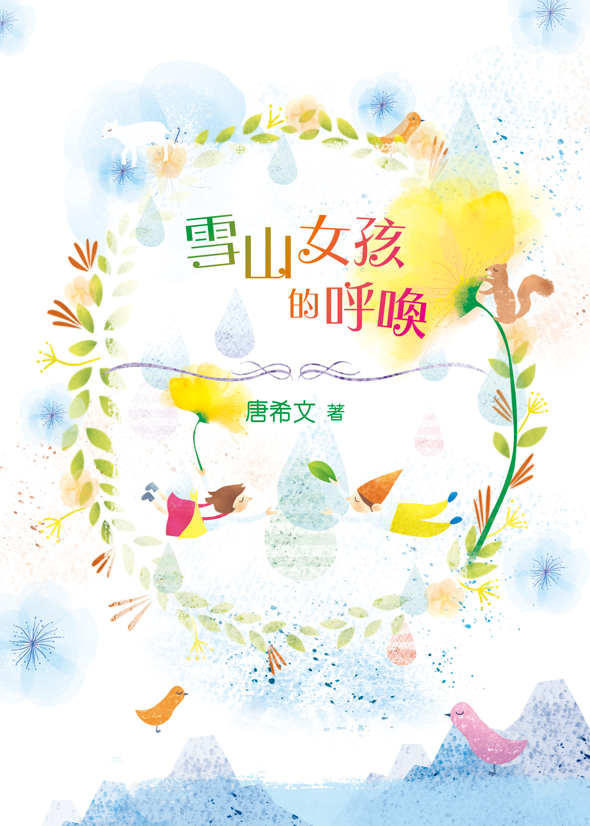 雪山女孩的呼喚