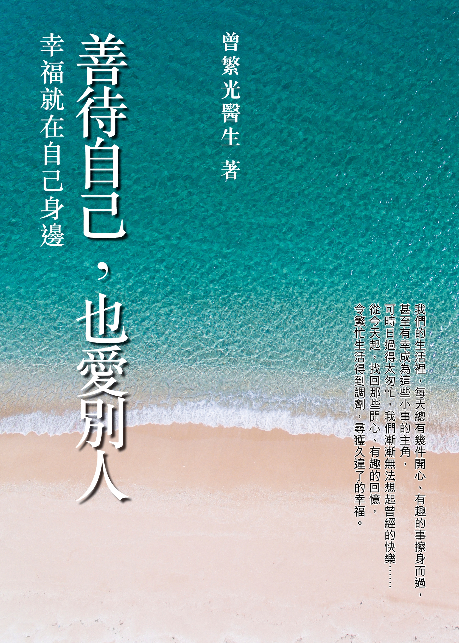 善待自己，也愛別人——幸福就在自己身邊