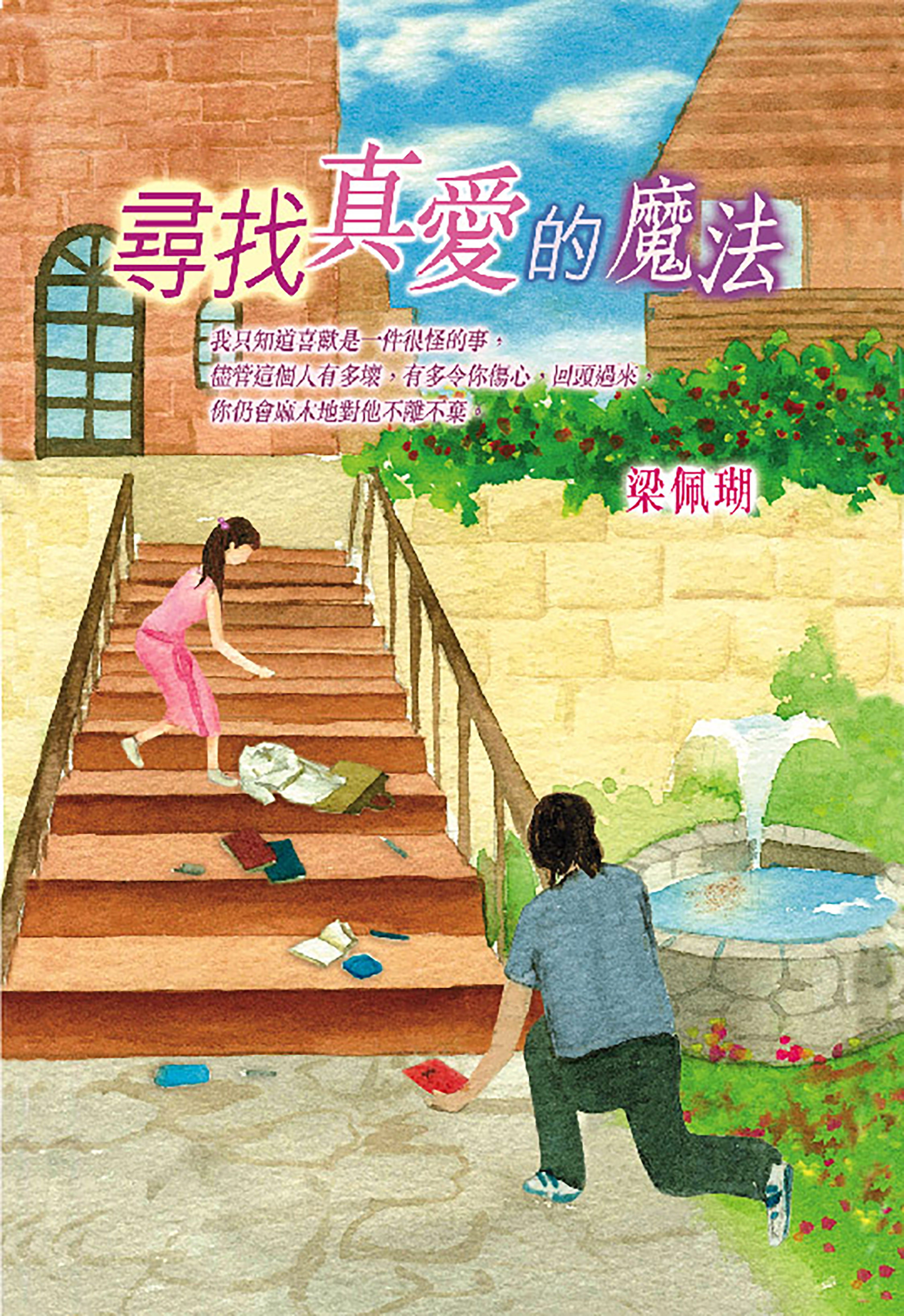 尋找真愛的魔法