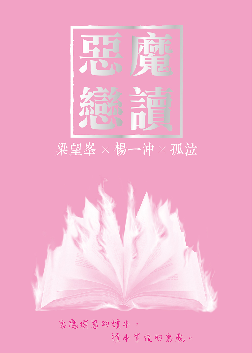 惡魔戀讀
