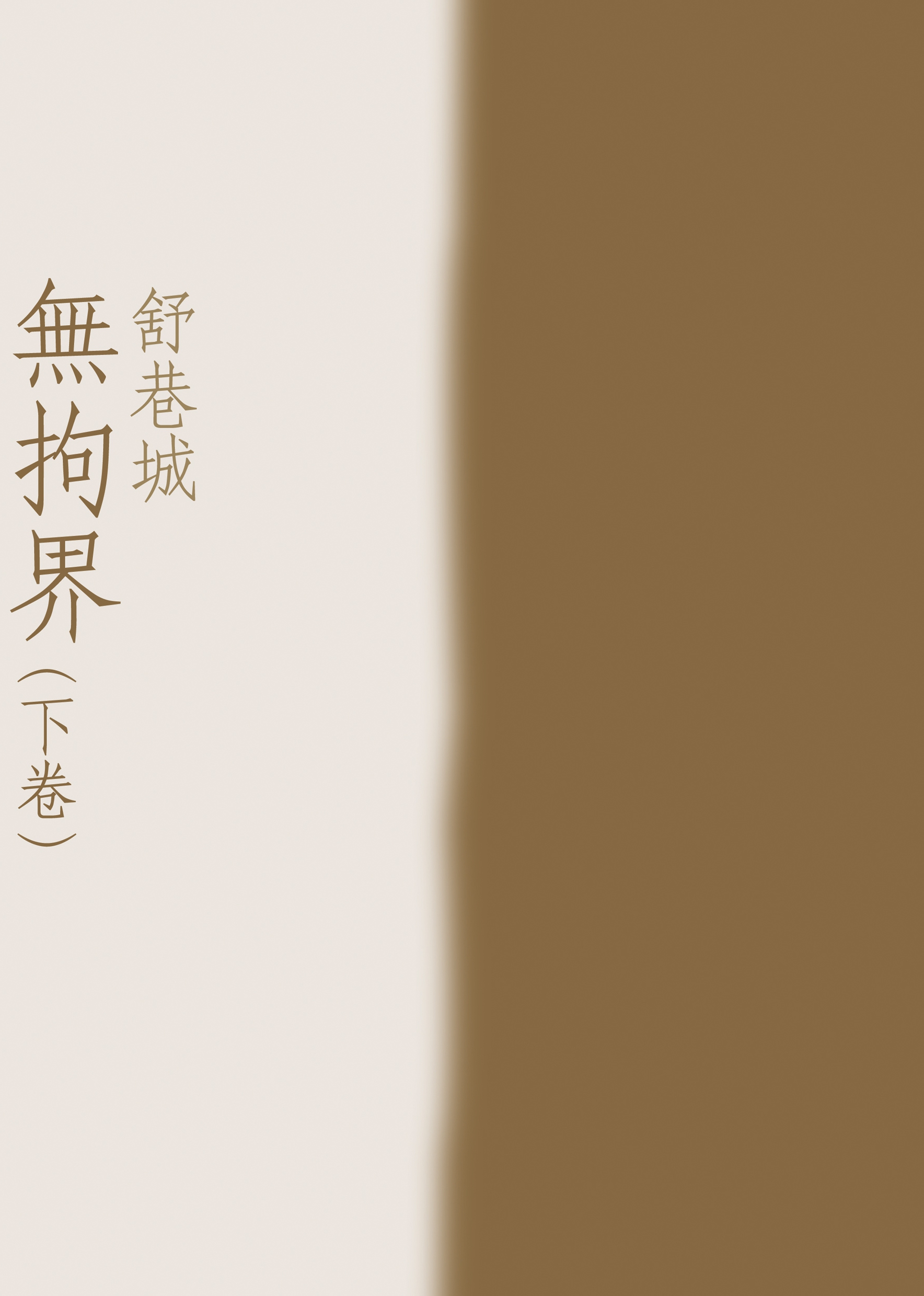 無拘界（下卷）