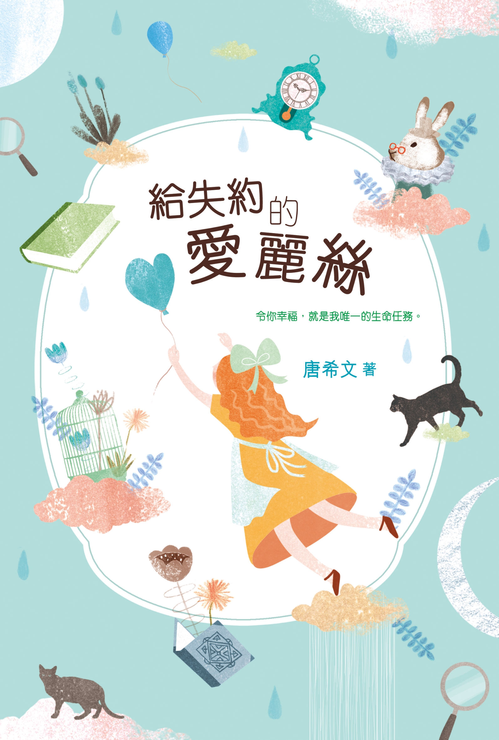 給失約的愛麗絲