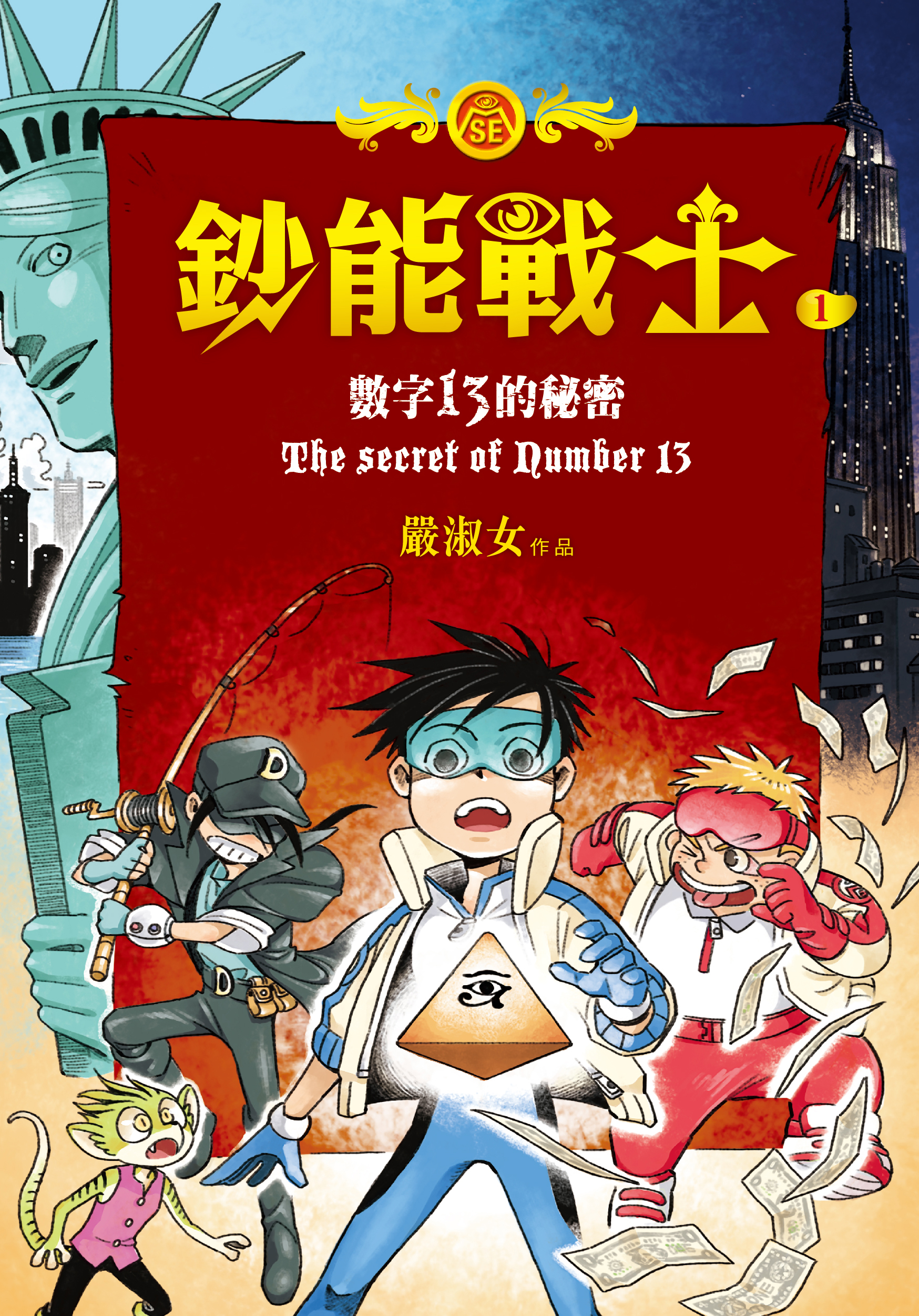 鈔能戰士1：數字13的秘密