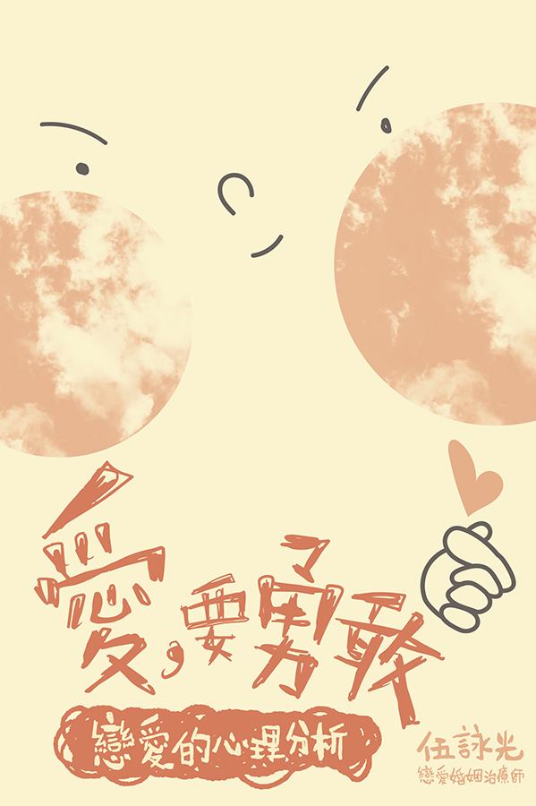 愛，要勇敢──戀愛的心理分析