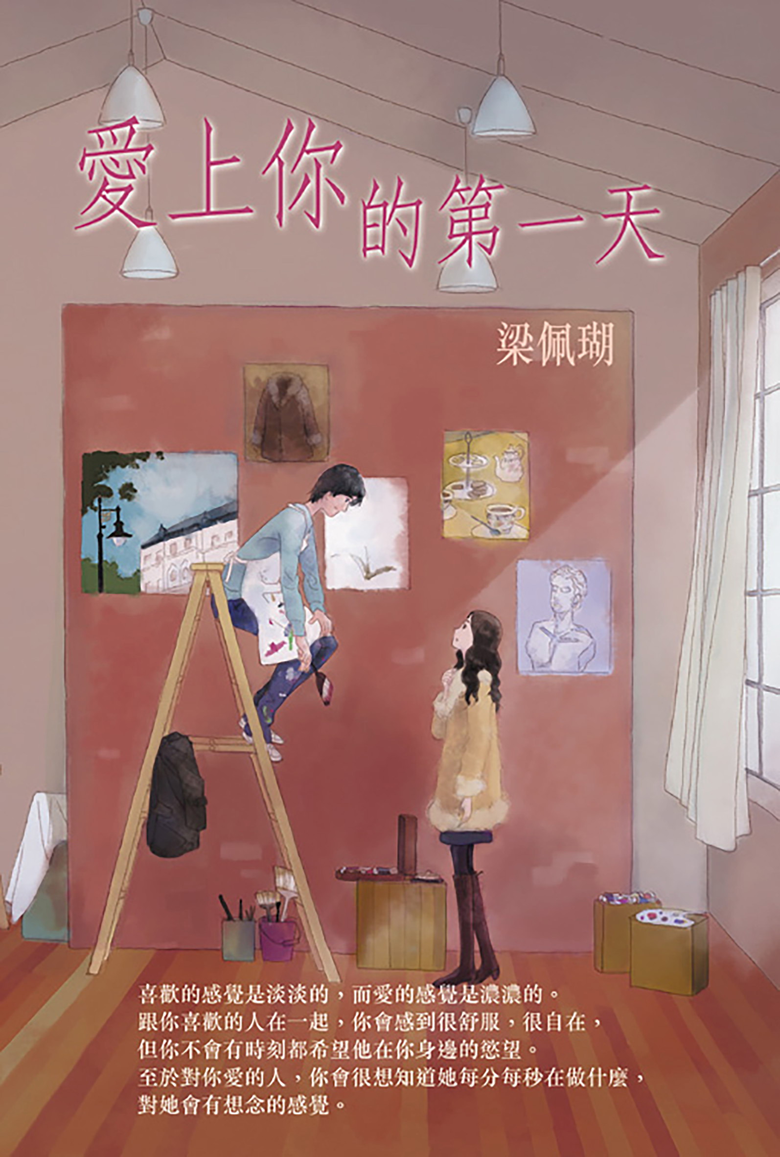 愛上你的第一天