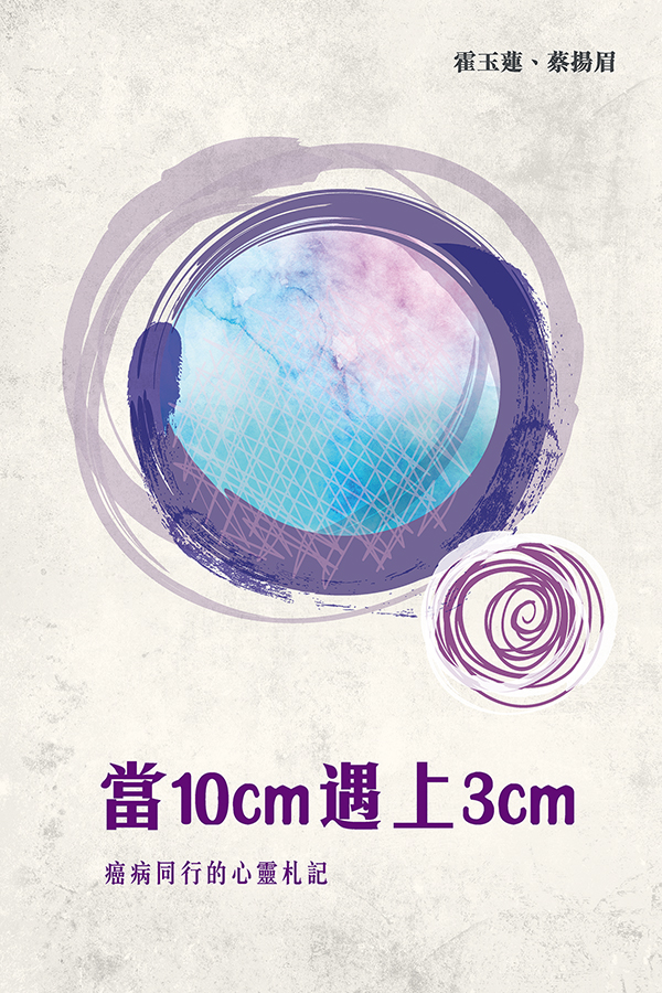 當10cm遇上3cm──癌症同行的心靈札記