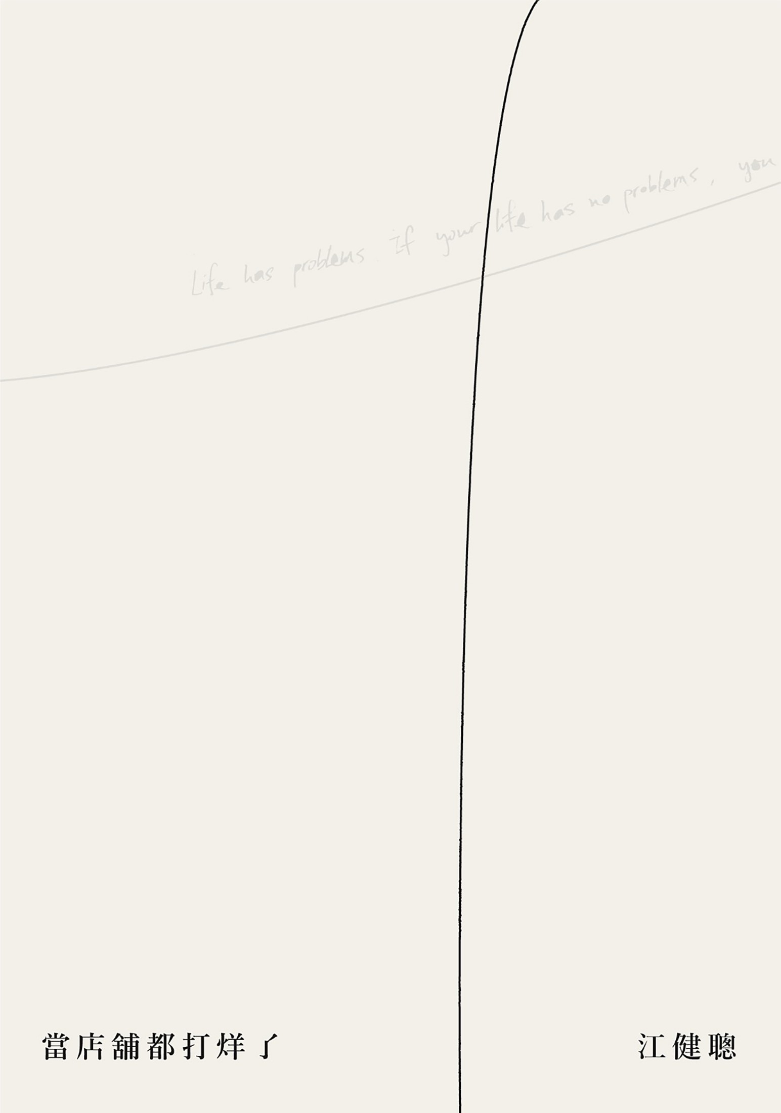 當店舖都打烊了