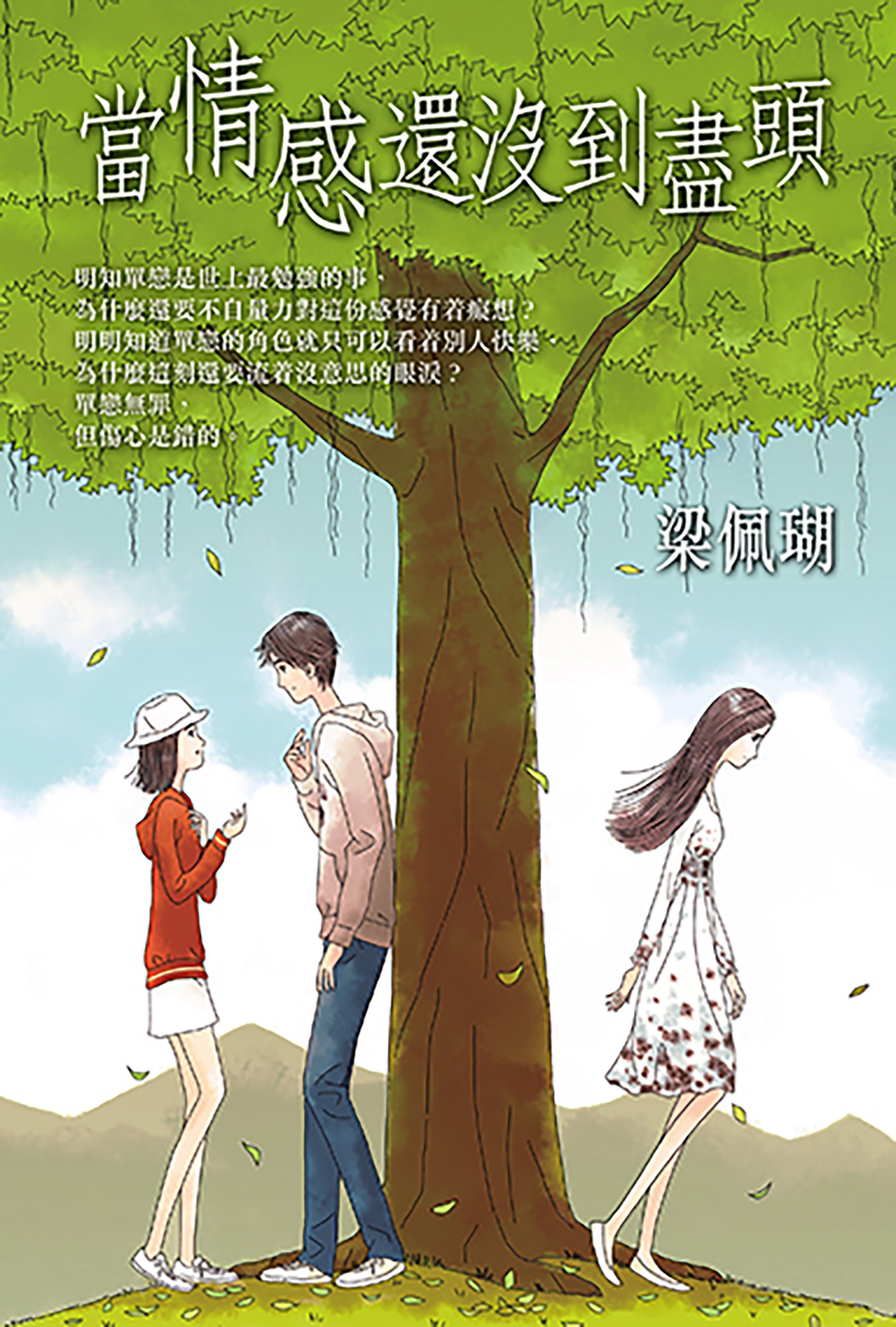 當情感還沒到盡頭