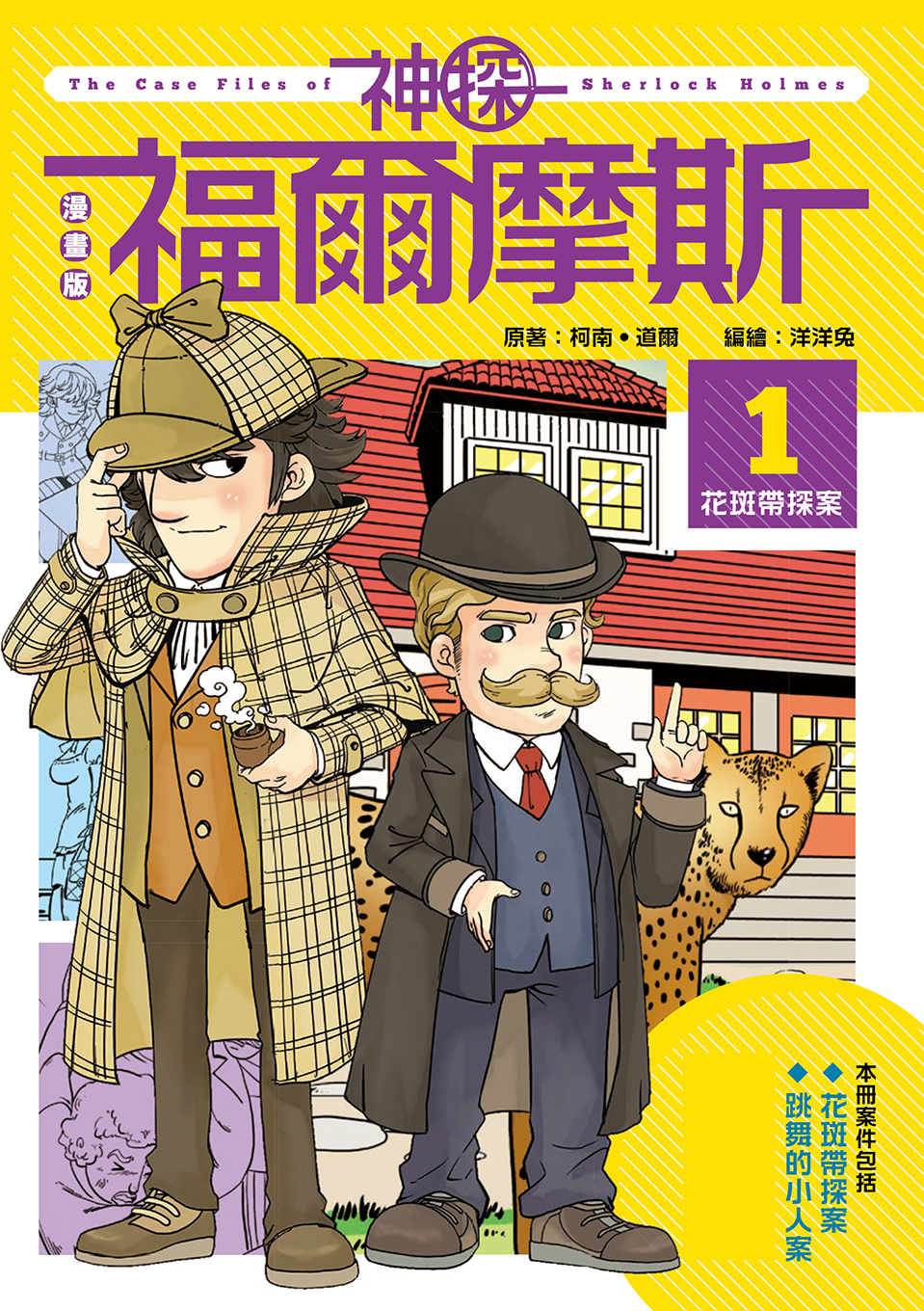 漫畫版神探福爾摩斯1：花斑帶探案