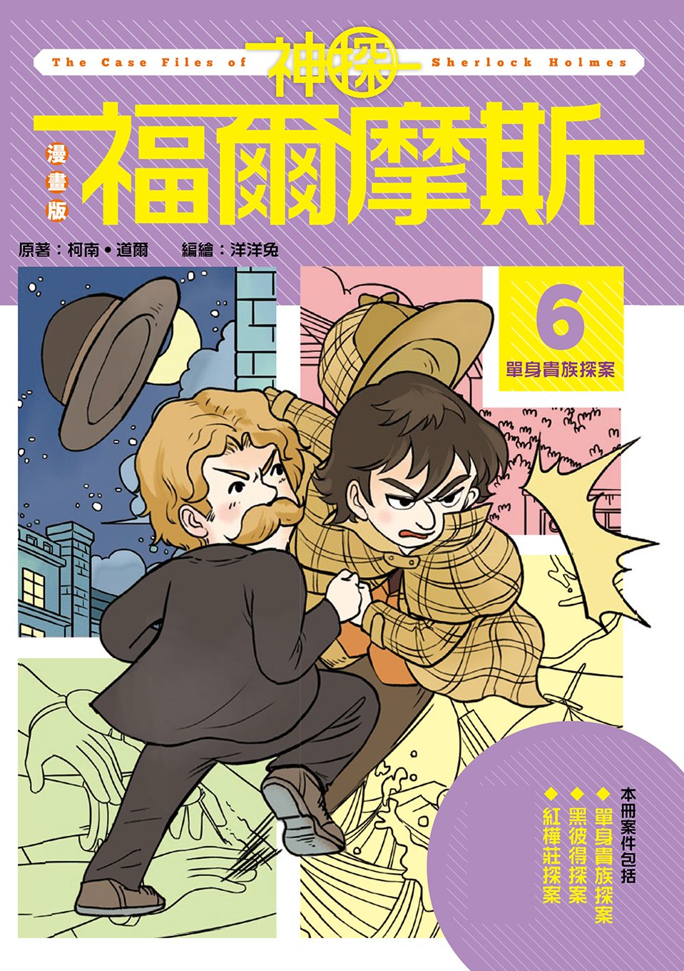 漫畫版神探福爾摩斯6：單身貴族探案
