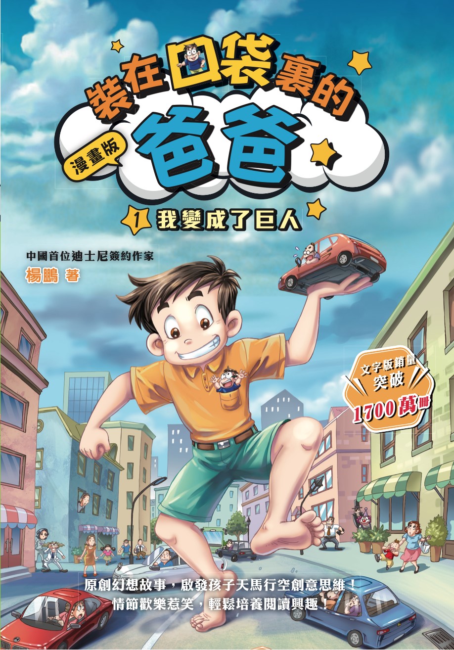 漫畫版 裝在口袋裏的爸爸1 我變成了巨人