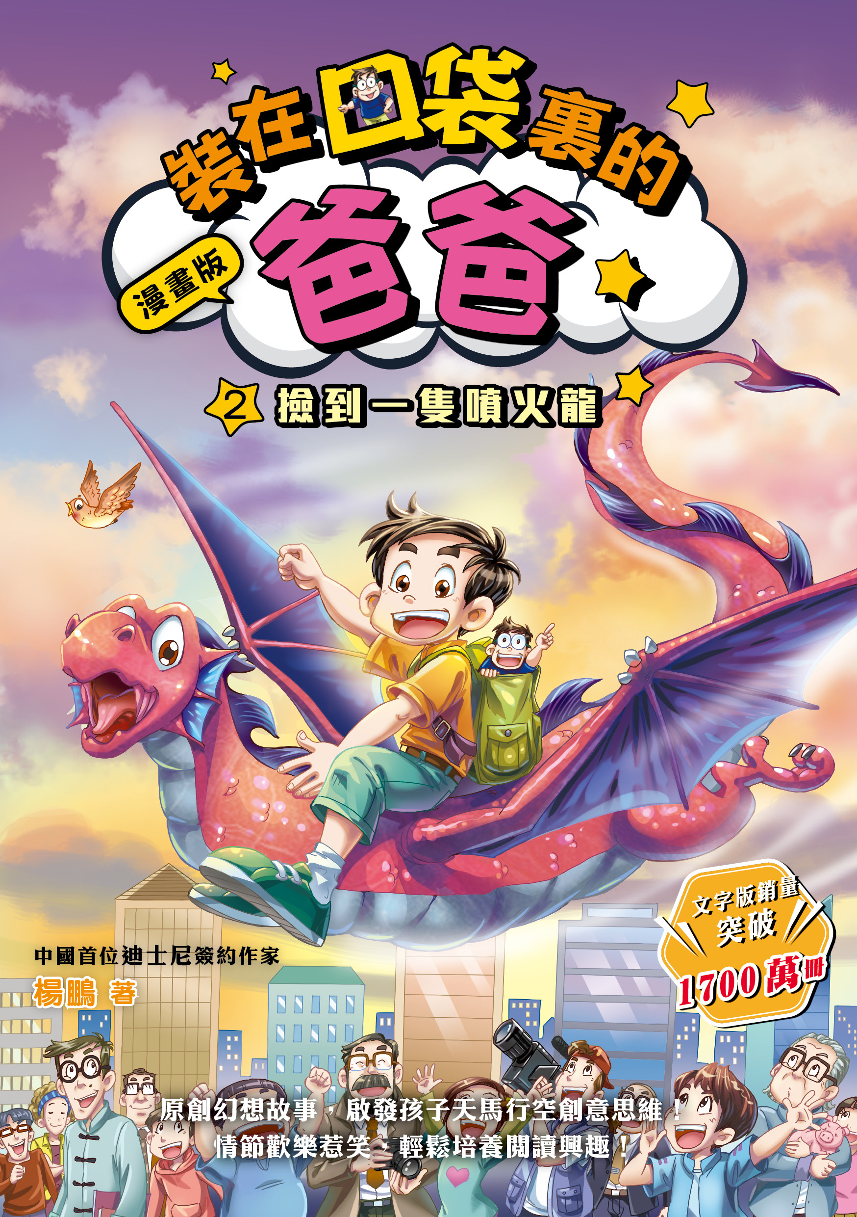 漫畫版 裝在口袋裏的爸爸2 撿到一隻噴火龍