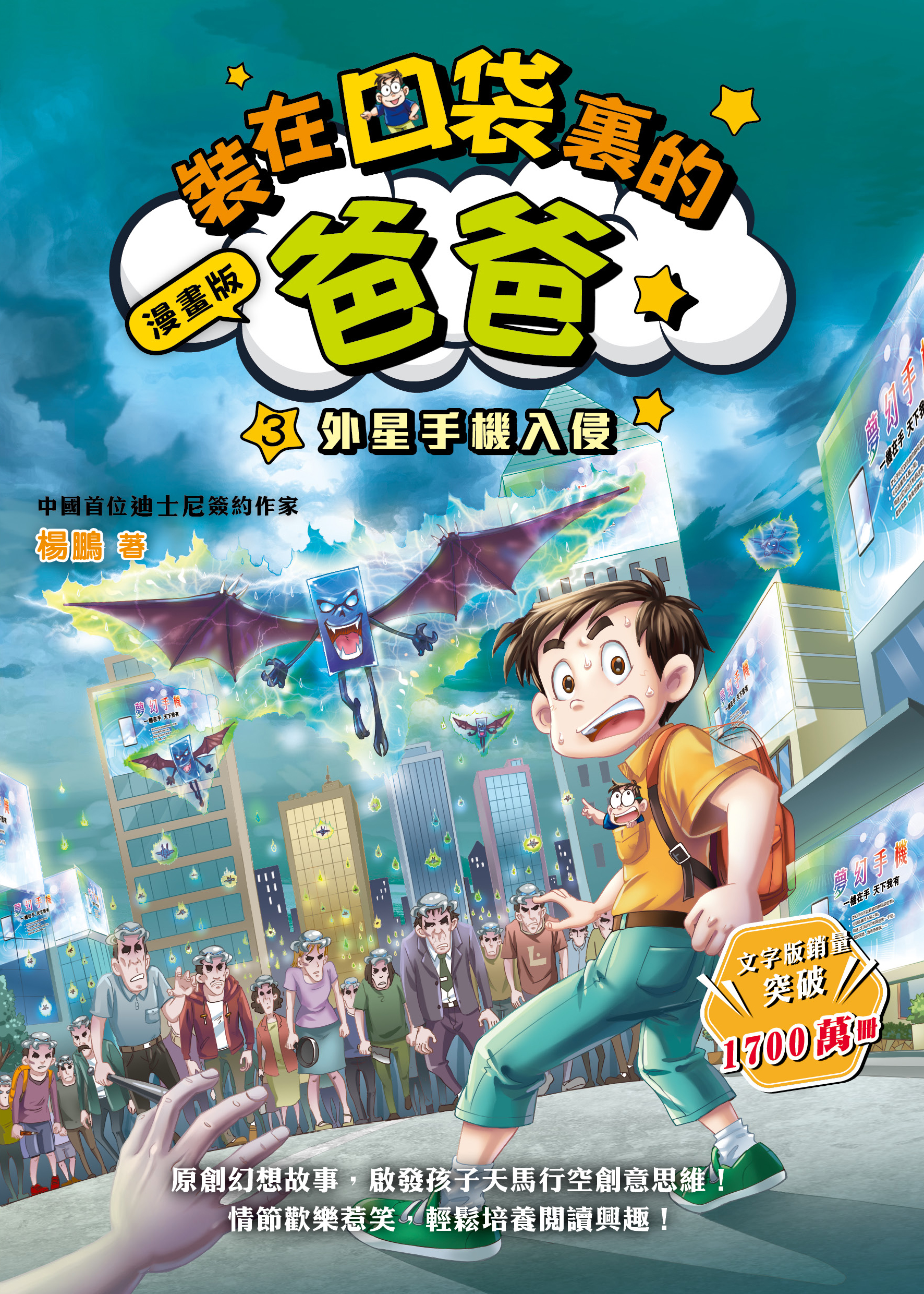 漫畫版 裝在口袋裏的爸爸3 外星手機入侵