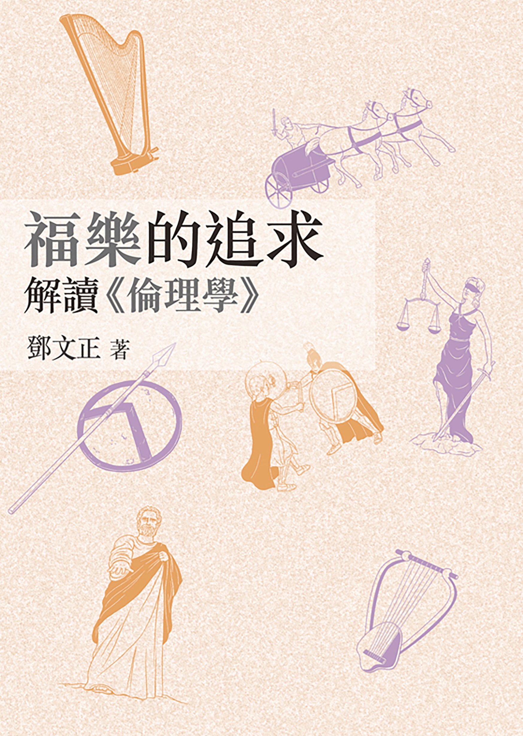 福樂的追求︰解讀《倫理學》